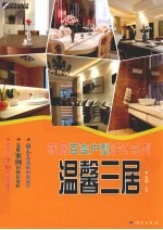 家居百变<em>户型</em><em>设计</em>系列  温馨三居