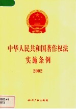 <em><em>中华</em><em>人民</em><em>共和国</em></em>著作权法<em>实施</em><em>条例</em>  2002