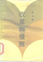 改革与发展