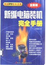 新编电脑装机<em>完全</em><em>手册</em> 电脑DIY装机宝典