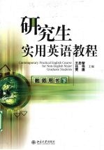 研究生<em>实用</em>英语教程  教师用书  下