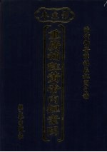重广补注黄帝内经素问：影宋本