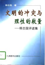 文明的冲突与理性的较量  韩<em>志国</em>评述集