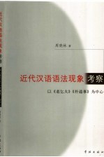 <em>近代</em>汉语语法现象考察  <em>以</em>《老乞大》《朴通事》为中心