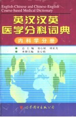 英汉汉英医学分科词典  内科学分册