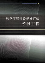 铁路工程建设标准汇<em>编</em>  桥涵工程