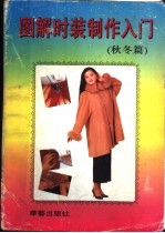 图解<em>时装</em>制作入门  秋冬篇