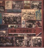 涂腾<em>一方</em>讲速写  2