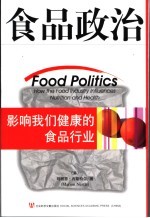 食品政治：影响我们健康的食品<em>行</em>业