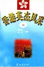 香港英杰风采  10