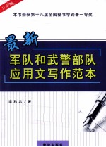 最新军队和武警部队<em>应用</em>文写作范本  升级版