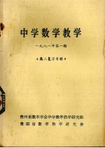 中学数学教学  1981年  第1期  高二复习专辑