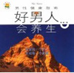 好男人会<em>养生</em>  男性健康指南