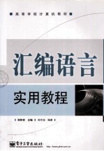 汇编<em>语言</em><em>实用</em><em>教程</em>