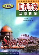 世界历史基础训练  人教版  九年级  上