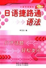 <em>日语</em>捷路通  <em>语法</em>