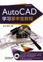<em>A</em>utoC<em>A</em>D学习掌中宝<em>教程</em>