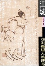 <em>江城</em>戏剧舞蹈人物速写