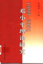 1999-2001<em>邓<em>小平</em></em>理论研究