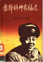雷锋精神在<em>福建</em>  雷锋式先进人物事迹选