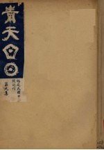 青天白日汇刊  第9集