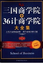 三国<em>商学</em>院+36计<em>商学</em>院大全集