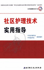 社区<em>护理</em><em>技术</em>实用<em>指导</em>