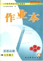 作业本  思想品德  七年级  上  X