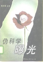 伪科学曝光