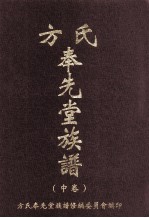 方氏奉先堂族谱  中  世系源流  1