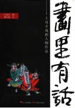 画中有话：<em>王双</em>才戏剧人物作品