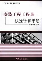 安装工程工程量快速<em>计算</em>系列手册