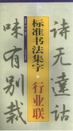 标准<em>书<em>法集</em></em>字  行业联