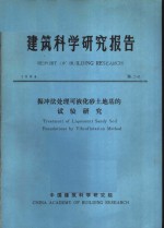 建筑<em>科学</em>研究报告  振冲法处理可液化砂土地基的试验研究