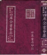 四库全书荟要  集部  第38册  别集类