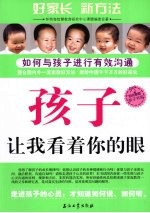 孩子，让我看着你的眼  如何与孩子进行有效沟通