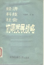 经济<em>科技</em>社会协调发展战略  一个<em>世界</em>关注的课题