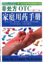 非<em>处方</em>家庭<em>用药</em><em>手册</em>