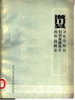 潢川县卫生学校史  妇幼保健所史  药检·药政<em>志</em>