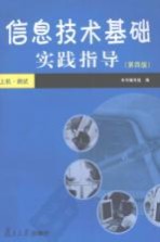信息<em>技术</em><em>基础</em>实践指导  <em>第</em><em>4</em><em>版</em>
