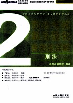 司法考试<em>单元</em>强化<em>自测</em>及详解  <em>2</em>  刑法  <em>2</em>011年版