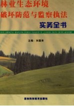 林业生态环境破坏防范与监察执法实务全书  第<em>3</em>册