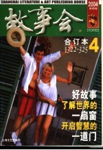 《<em>故事</em>会》2004年合订本  4  8月份  绿版