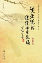 陕北说书传统曲目选编  短篇集