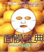 面膜宝典  超有效经典食材面膜自己做