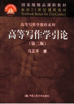 高等写作学引论