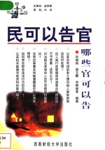 民可以告官  哪些官可以告