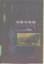世情与世相