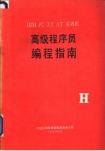 <em>IBM</em> <em>PC</em> <em>XT</em> AT系列机  高级程序员编程指南  （H）