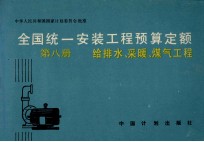 全国统一<em>安装</em><em>工程</em>预算定额  第8册  给<em>排水</em>、<em>采暖</em>、煤气<em>工程</em>